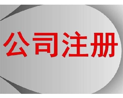 注冊(cè)公司資料