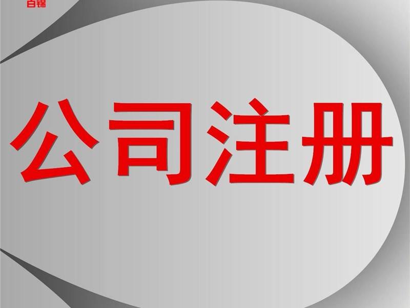 濟南公司注冊