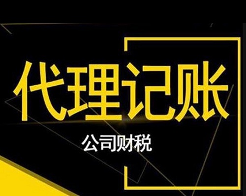 企業(yè)代理記賬會影響公司財務(wù)安全嗎？