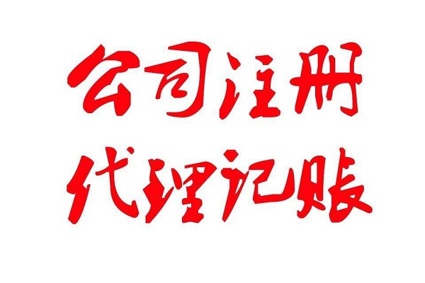 為什么越來越多企業(yè)選擇代理記賬服務(wù)？