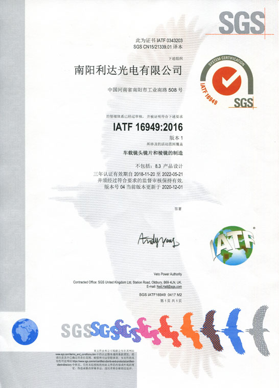 IATF16949證書(shū) 車載鏡頭鏡片、棱鏡（中文）